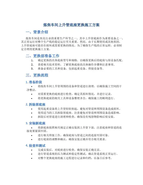 炼焦车间上升管底座更换施工方案