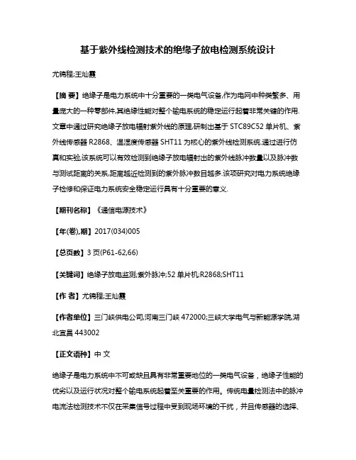 基于紫外线检测技术的绝缘子放电检测系统设计