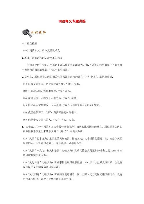 中考语文 词语释义专题讲练(含解析)