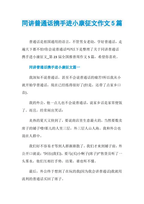 同讲普通话携手进小康征文作文5篇