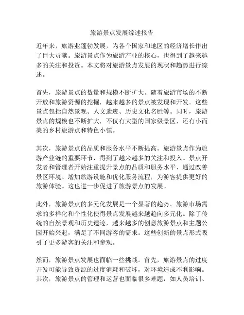 旅游景点发展综述报告