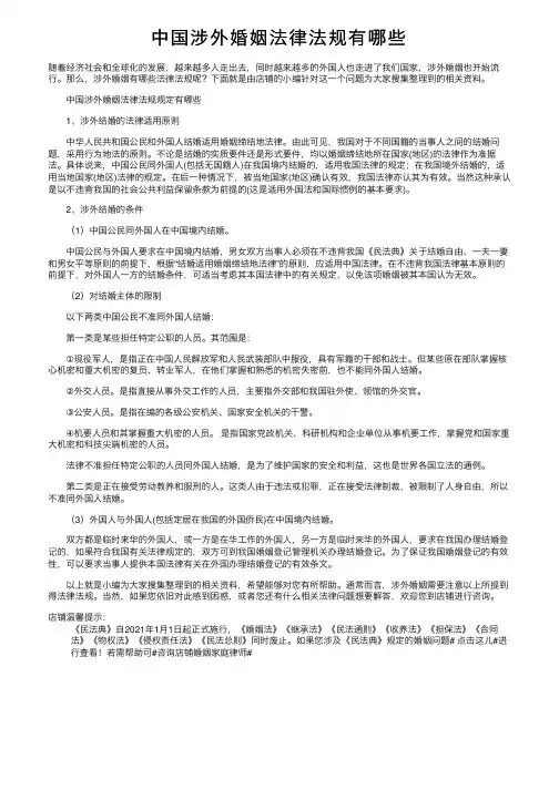 中国涉外婚姻法律法规有哪些