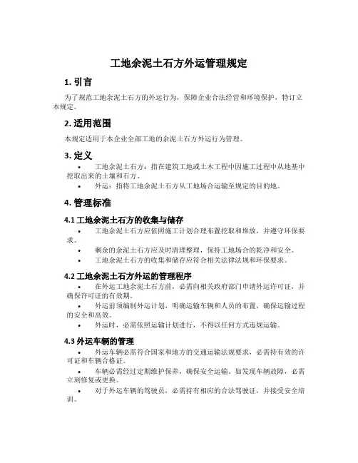 工地余泥土石方外运管理规定