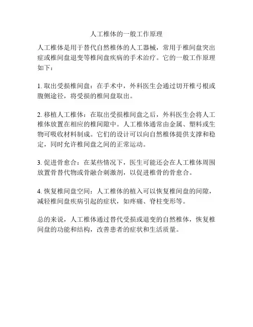 人工椎体的一般工作原理