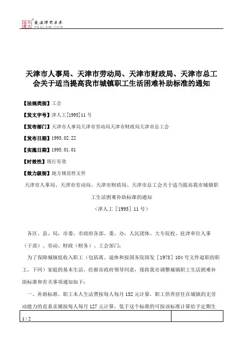 天津市人事局、天津市劳动局、天津市财政局、天津市总工会关于适