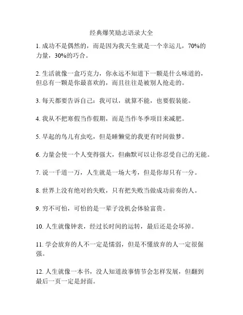 经典爆笑励志语录大全