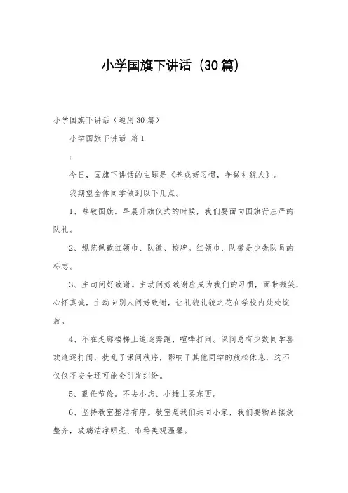 小学国旗下讲话(30篇)
