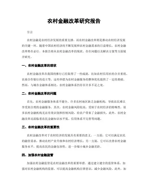 农村金融改革研究报告