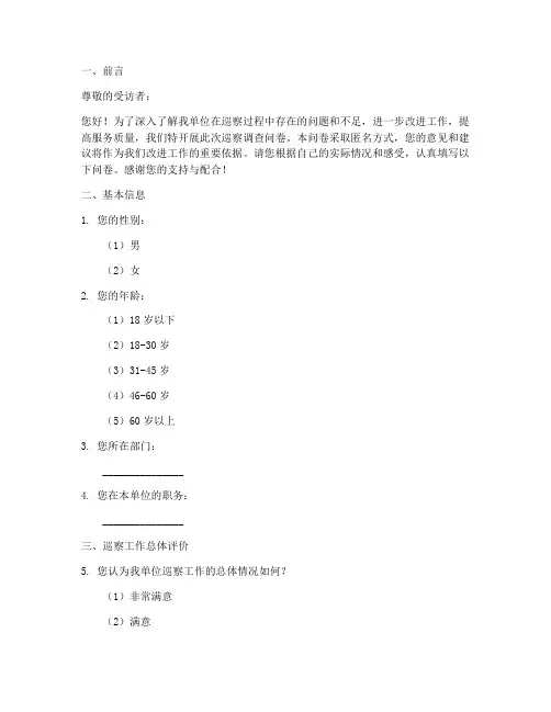 巡察调查问卷范例模板