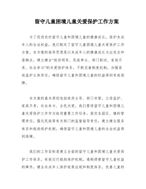 留守儿童困境儿童关爱保护工作方案