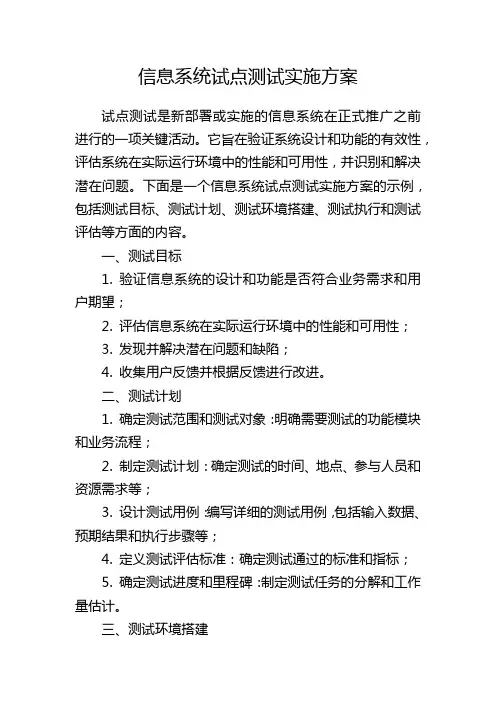 信息系统试点测试实施方案