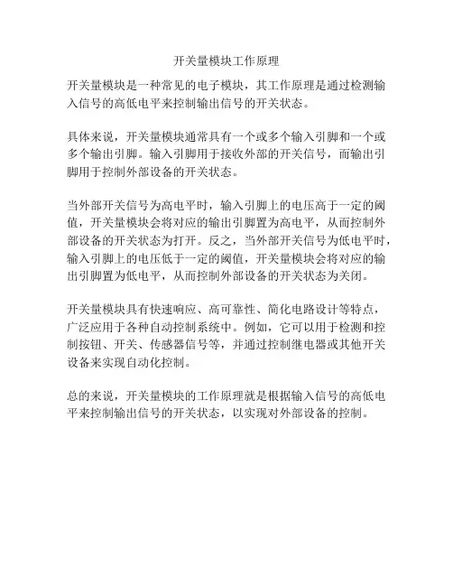 开关量模块工作原理