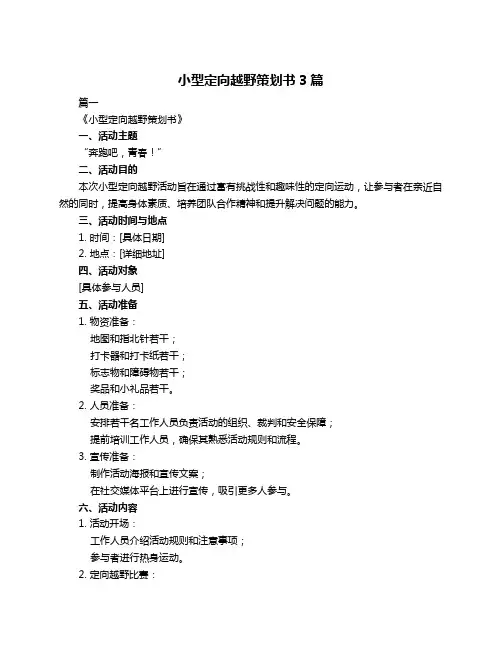 小型定向越野策划书3篇