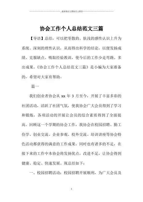 协会工作精编个人总结范文三篇