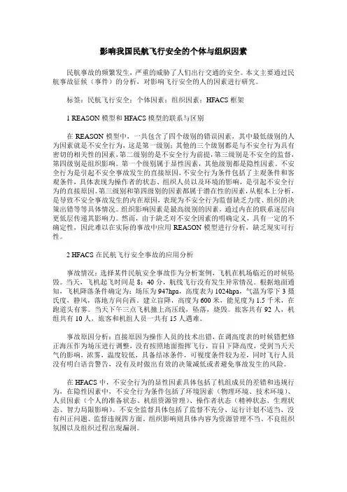 影响我国民航飞行安全的个体与组织因素