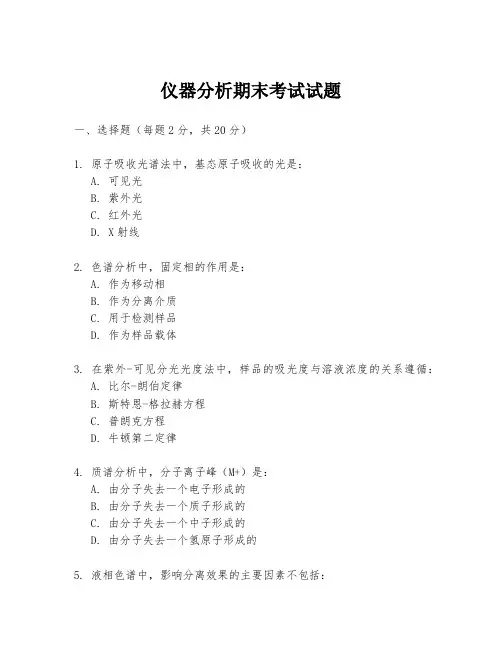 仪器分析期末考试试题