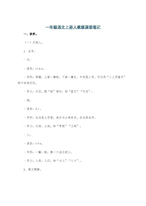 一年级语文上册人教版课堂笔记