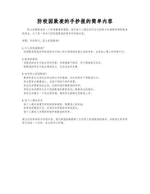 防校园欺凌的手抄报的简单内容