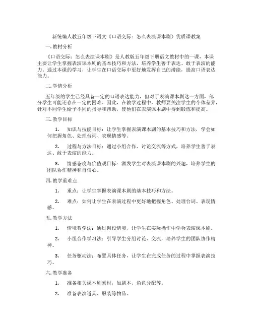 新统编人教五年级下语文《口语交际：怎么表演课本剧》优质课教案