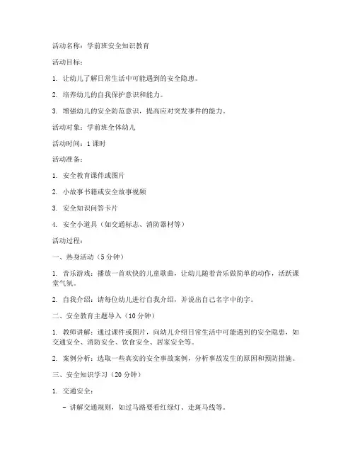 学前班安全教育活动教案