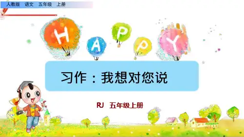 《习作：我想对您说》ppt课件(完美版)五年级上册语文部编