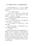 关于定岗定编定员工作方案制定的说明和工作方案