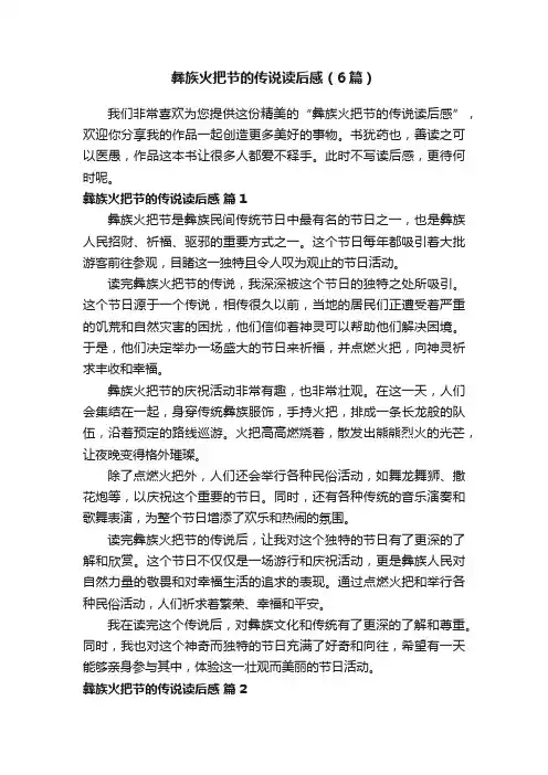 彝族火把节的传说读后感（6篇）