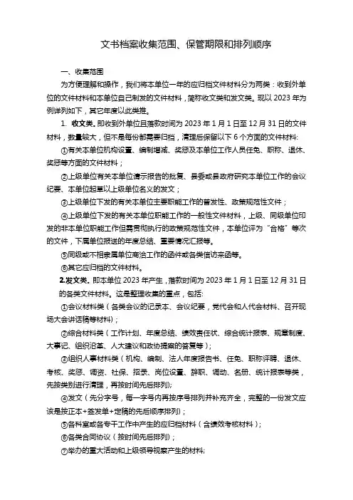 文书档案收集范围、保管期限和排列顺序