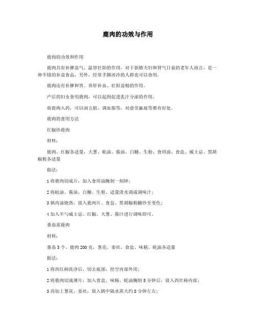 鹿肉的功效与作用