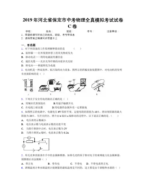 2019年河北省保定市中考物理全真模拟考试试卷C卷附解析