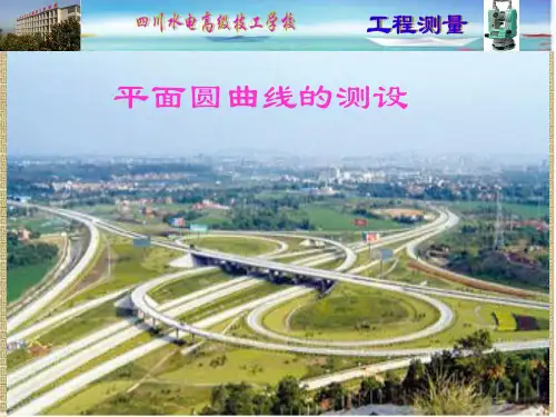 圆曲线主点的测设