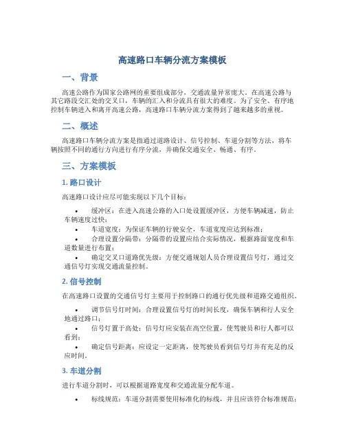 高速路口车辆分流方案模板