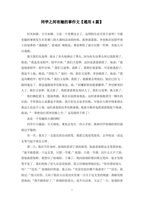 精选同学之间有趣的事作文【通用4篇】