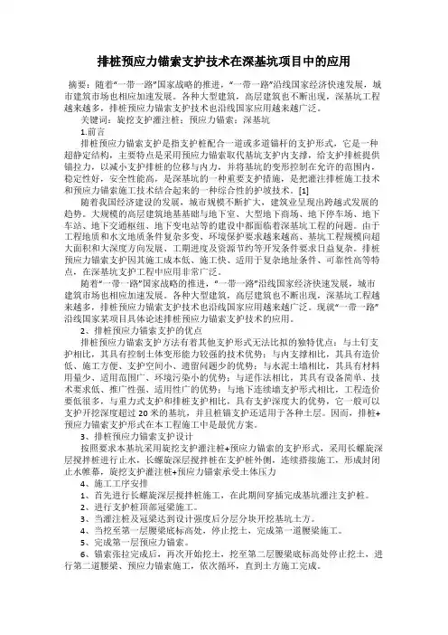 排桩预应力锚索支护技术在深基坑项目中的应用