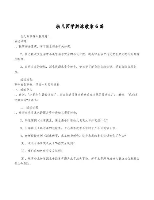 幼儿园学游泳教案6篇