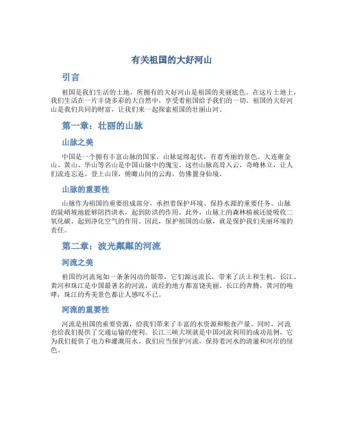 有关祖国的大好河山的作文