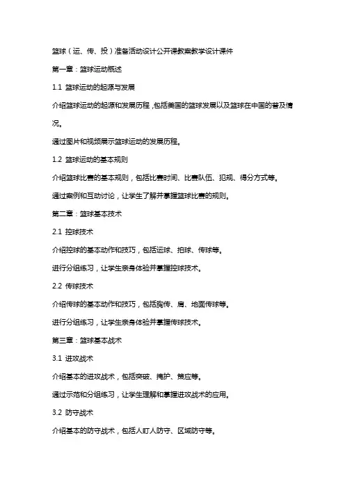 篮球(运、传、投)准备活动设计公开课教案教学设计课件