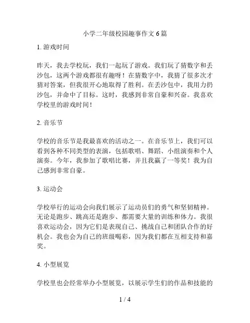 小学二年级校园趣事作文6篇