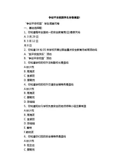 争创平安校园学生问卷调查