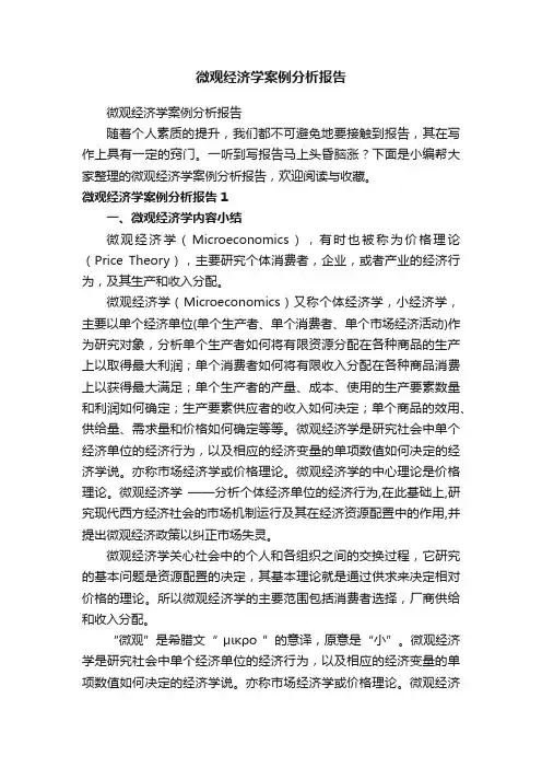 微观经济学案例分析报告