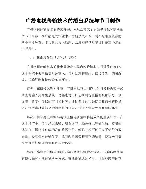 广播电视传输技术的播出系统与节目制作