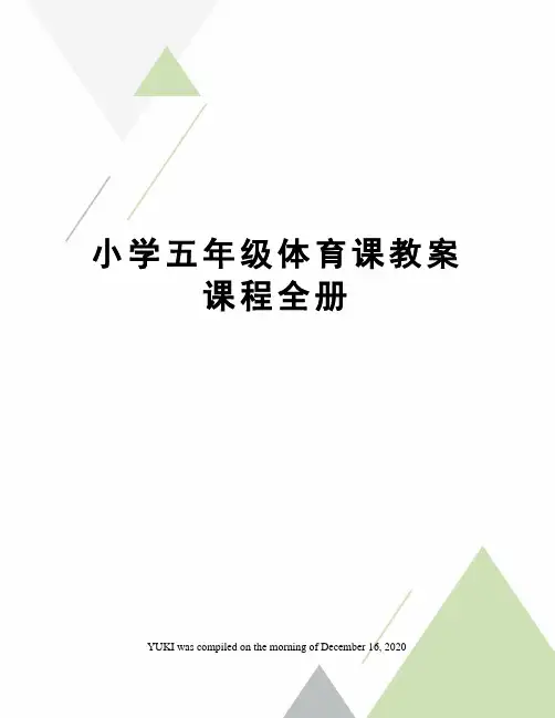 小学五年级体育课教案课程全册