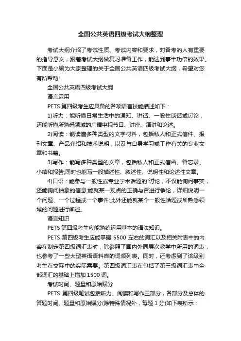 全国公共英语四级考试大纲整理