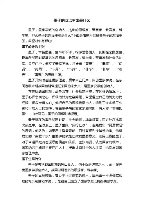 墨子的政治主张是什么