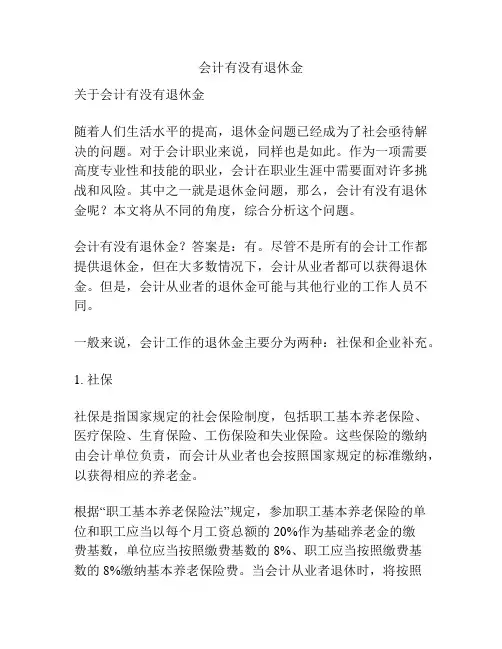 会计有没有退休金