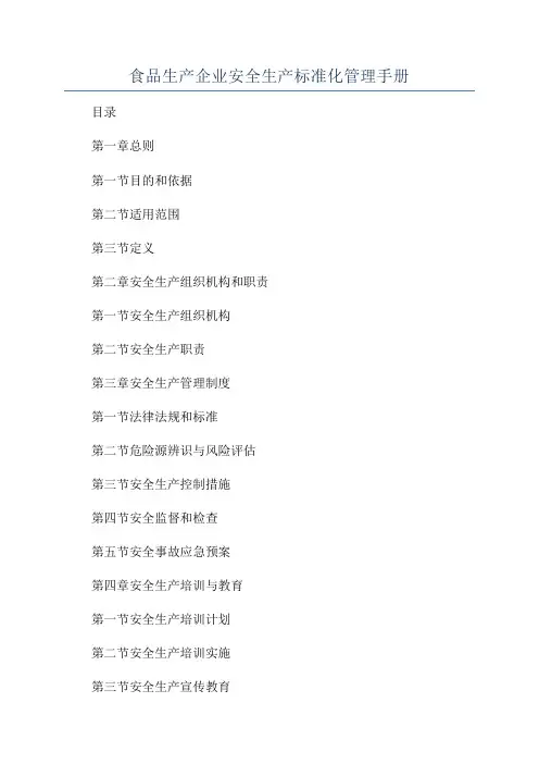 食品生产企业安全生产标准化管理手册