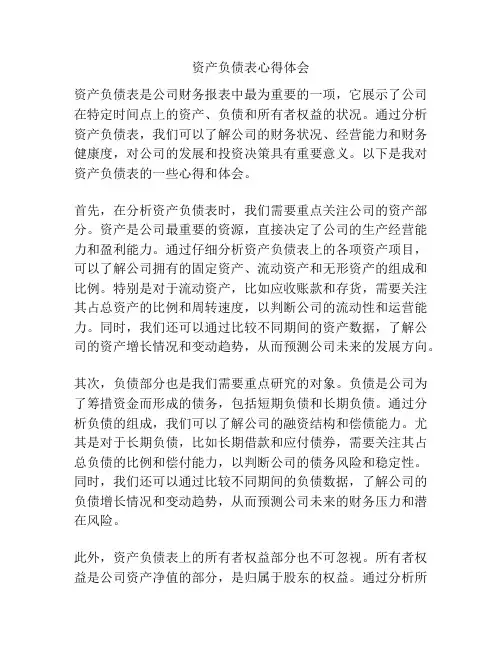 资产负债表心得体会