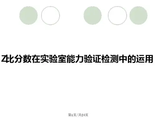 Z比分数在实验室能力验证检测中的运用