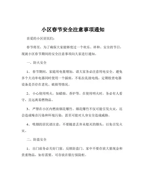 小区春节安全注意事项通知