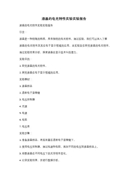 液晶的电光特性实验实验报告